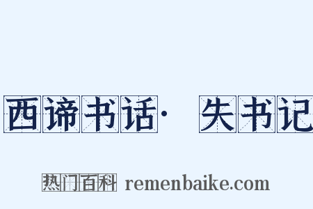 西谛书话·失书记是什么意思的图片